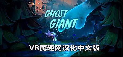Oculus Quest 游戏《幽灵巨人汉化中文版》Ghost Giant